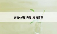 奔驰c邮箱,奔驰c邮箱容积