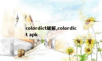 colordict破解,colordict apk