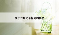 关于开房记录标间的信息