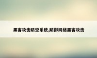 黑客攻击防空系统,防御网络黑客攻击