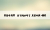 黑客帝国第二部坦克去哪了,黑客帝国2最后