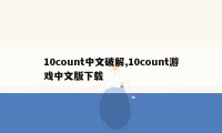 10count中文破解,10count游戏中文版下载