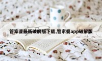 管家婆最新破解版下载,管家婆app破解版