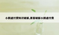 小鹅通付费知识破解,黑客破解小鹅通付费