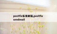 postfix私有邮箱,postfix sendmail