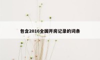 包含2016全国开房记录的词条