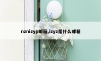 nznizyp邮箱,izyz是什么邮箱