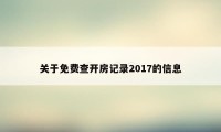 关于免费查开房记录2017的信息