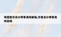 明德普华会计师事务所邮箱,华普会计师事务所官网