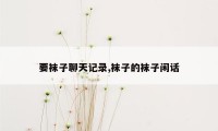 要袜子聊天记录,袜子的袜子闲话