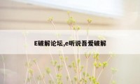 E破解论坛,e听说吾爱破解