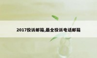 2017投诉邮箱,最全投诉电话邮箱