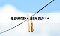 迅雷破解版5.9,迅雷破解版3DM