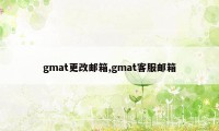 gmat更改邮箱,gmat客服邮箱