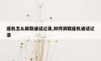 座机怎么截取通话记录,如何调取座机通话记录