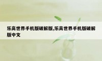 乐高世界手机版破解版,乐高世界手机版破解版中文