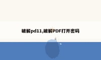 破解pd11,破解PDF打开密码