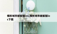 模拟城市破解版ios,模拟城市破解版ios下载