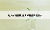 几大邮箱品牌,几大邮箱品牌是什么