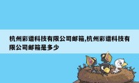 杭州彩谱科技有限公司邮箱,杭州彩谱科技有限公司邮箱是多少