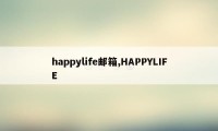 happylife邮箱,HAPPYLIFE