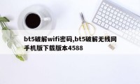 bt5破解wifi密码,bt5破解无线网手机版下载版本4588