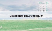 MG2000如何破解,mg2000配置