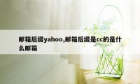 邮箱后缀yahoo,邮箱后缀是cc的是什么邮箱