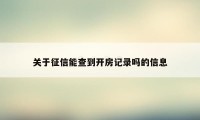 关于征信能查到开房记录吗的信息