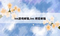 ios游戏邮箱,ios 绑定邮箱