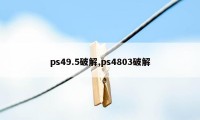 ps49.5破解,ps4803破解