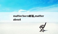 matterhorn邮箱,matter about