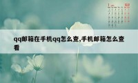 qq邮箱在手机qq怎么查,手机邮箱怎么查看