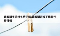 破解版手游排名榜下载,破解版游戏下载软件排行榜