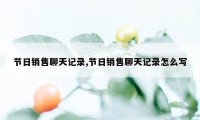 节日销售聊天记录,节日销售聊天记录怎么写