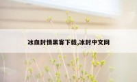 冰血封情黑客下载,冰封中文网