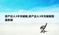 房产达人3中文破解,房产达人3中文破解版最新版