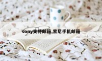 sony支持邮箱,索尼手机邮箱