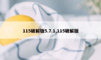 115破解版5.7.1,115破解版