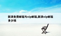 新浪免费邮箱与vip邮箱,新浪vip邮箱多少钱