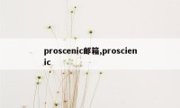 proscenic邮箱,proscienic