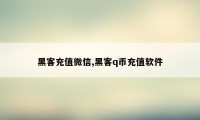 黑客充值微信,黑客q币充值软件