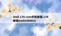 mail.139.com手机邮箱,139邮箱mail10086cn