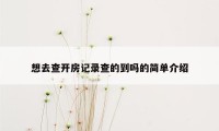 想去查开房记录查的到吗的简单介绍