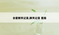 会套聊天记录,聊天记录 套路