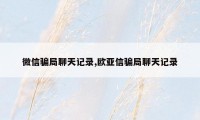 微信骗局聊天记录,欧亚信骗局聊天记录