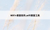 WiFi+黑客软件,wifi黑客工具