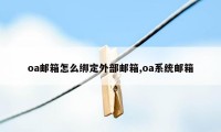 oa邮箱怎么绑定外部邮箱,oa系统邮箱