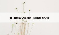 ikun聊天记录,疯狂ikun聊天记录