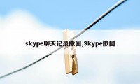 skype聊天记录撤回,Skype撤回